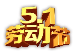 2020年宏智網(wǎng)絡(luò)科技五一放假通知